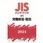JISハンドブック2024 37-2 労働安全・衛生