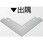 アルミ見切材 アドロックER(S)用Lコーナー