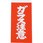 ガラス注意荷札 1000枚