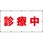 【診療中】ターポリン 養生幕 シート