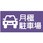 【月極駐車場】駐車場表示板