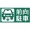【前向駐車】駐車場表示板