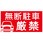 【無断駐車厳禁】駐車場表示板