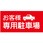 【お客様専用駐車場】駐車場表示板
