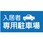【入居者専用駐車場】駐車場表示板