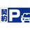 【契約P】駐車場表示板