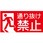 【通り抜け禁止】表示板