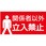 【関係者以外立入禁止】表示板