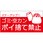 【ポイ捨て禁止】表示板