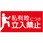 【私有地につき立入禁止】表示板