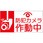 【防犯カメラ作動中】表示板