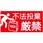 【不法投棄厳禁】表示板