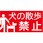 【犬の散歩禁止】表示板