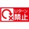 【Uターン禁止】表示板