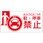 【出入口につき駐・停車禁止】表示板