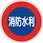 消防標識 (平リブタイプ)