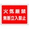 火気厳禁標識(エコユニボード)