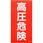 高圧危険標識