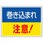 はさまれ・巻き込まれ標識