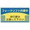 フォークリフト標識