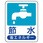 省エネルギー推進標識(エコユニボード)