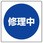 修理中標識(エコユニボード)