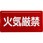 危険物標識(鉄板)