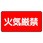 危険物標識(エコユニボード)