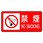 防火標識(鉄板)