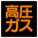 高圧ガス標識(鉄板)
