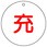高圧ガス関係標識(エコユニボード)