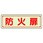 避難誘導標識ステッカー