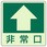床面誘導蓄光標識ステッカー