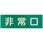 避難誘導蓄光標識