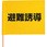 避難誘導手旗