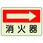 防火標識蓄光ステッカー