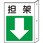 突出し防火標識