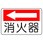 防火標識(エコユニボード)