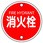 消防標識(鉄板)