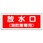 消防標識