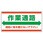 作業通路標識(エコユニボード)