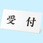 受付標識