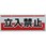 チェーン吊り下げ標識