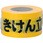 立入禁止テープ
