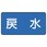 JIS配管識別ステッカー ASタイプ