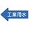 JIS配管識別方向表示ステッカー