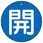 バルブ開閉表示板 丸型
