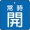 バルブ開閉両面表示板 角型