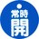 バルブ開閉両面表示板 丸型