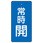 バルブ開閉両面表示板 長角型